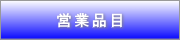 �c�ƕi��
