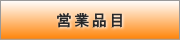 �c�ƕi��