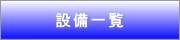 �ݔ��ꗗ
