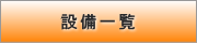 �ݔ��ꗗ