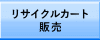 ���T�C�N���J�[�g�̔̔�